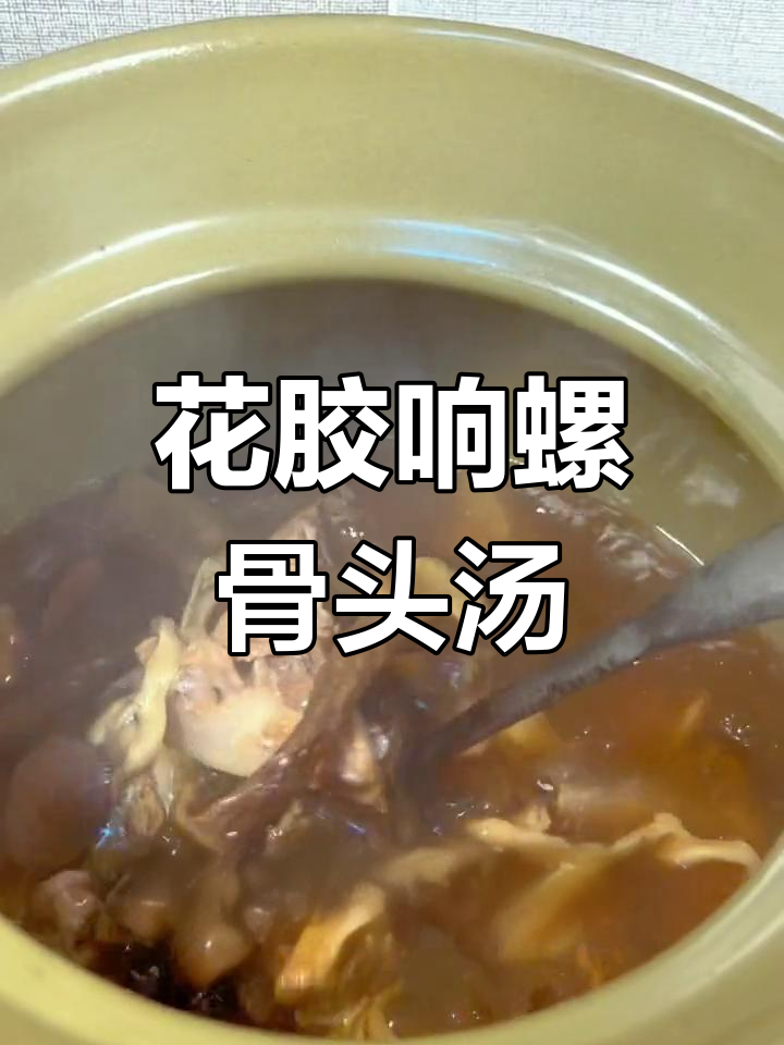 鲍鱼花胶响螺汤,滋补又美味