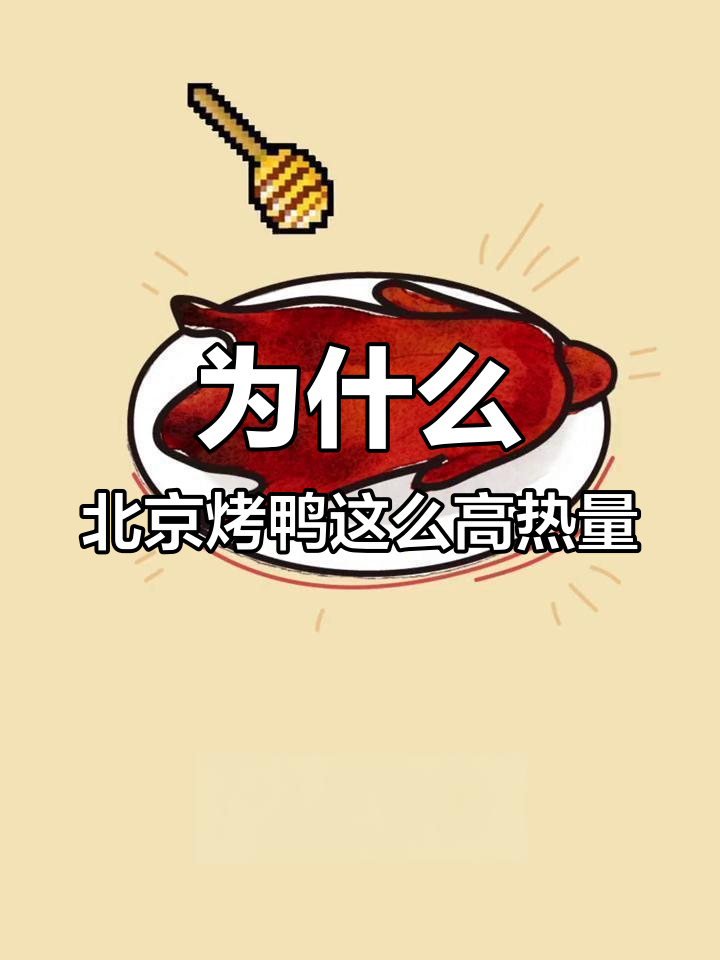北京烤鸭为何热量翻倍?揭秘脆皮与蘸料的秘密