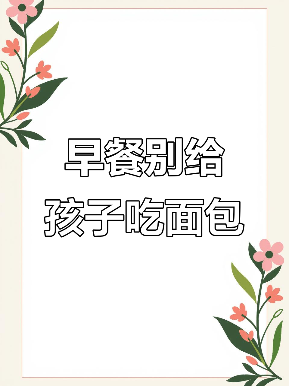 为什么孩子早餐不该吃面包?了解背后的真相
