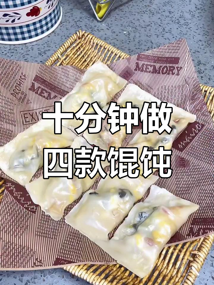 四种馄饨皮新做法,10分钟搞定宝宝辅食