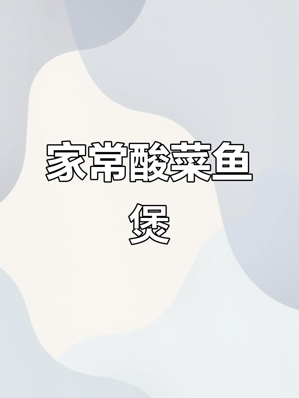 酸菜鱼菌菇煲,冷天必备家常美味