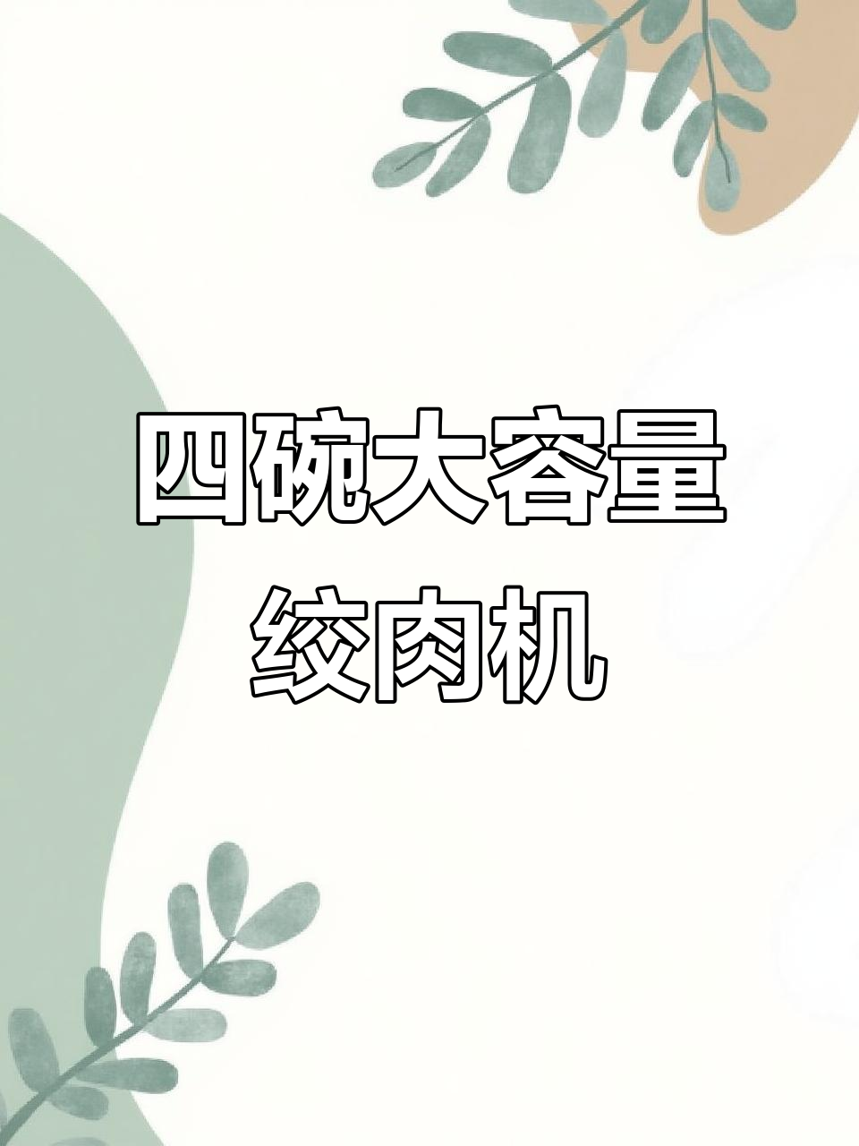 摩飞套娃绞肉机,四碗设计更高效,家用多功能备菜神器