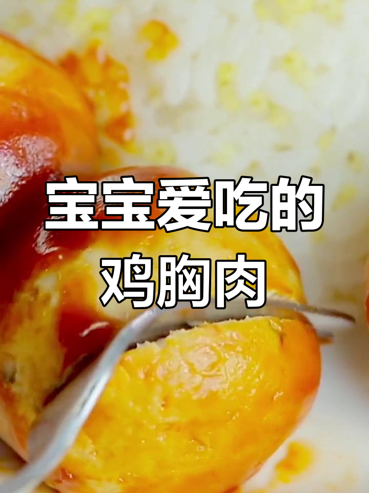 16个月儿童鸡胸肉做法推荐