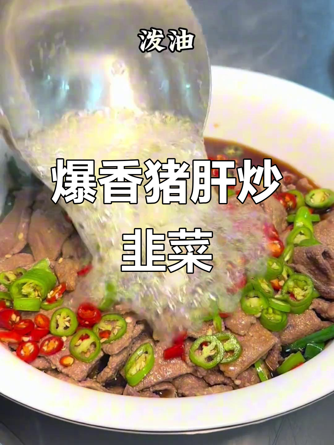 猪肝炒韭菜，嫩滑又入味！