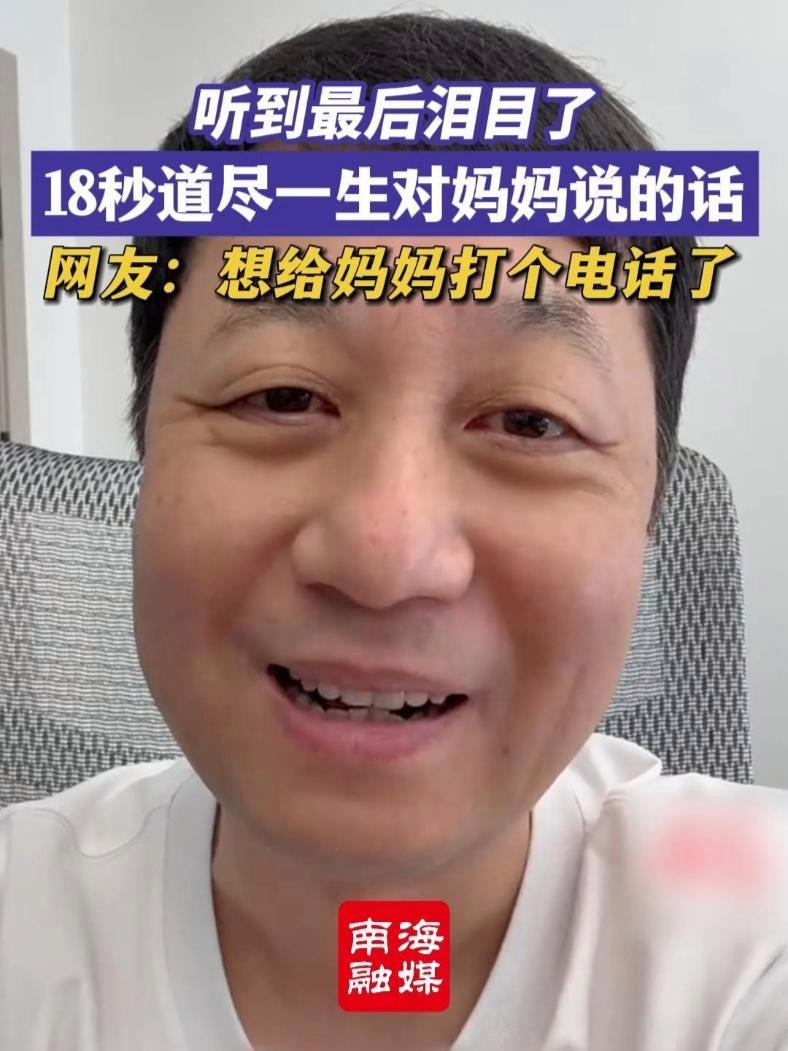 18秒道尽一生对妈妈说的话,听到最后泪目了,网友:看完想给妈妈打个电话了。(来源:@配音演
