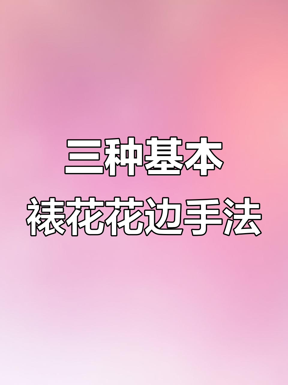 裱花基础三手法,轻松掌握不同花边技巧