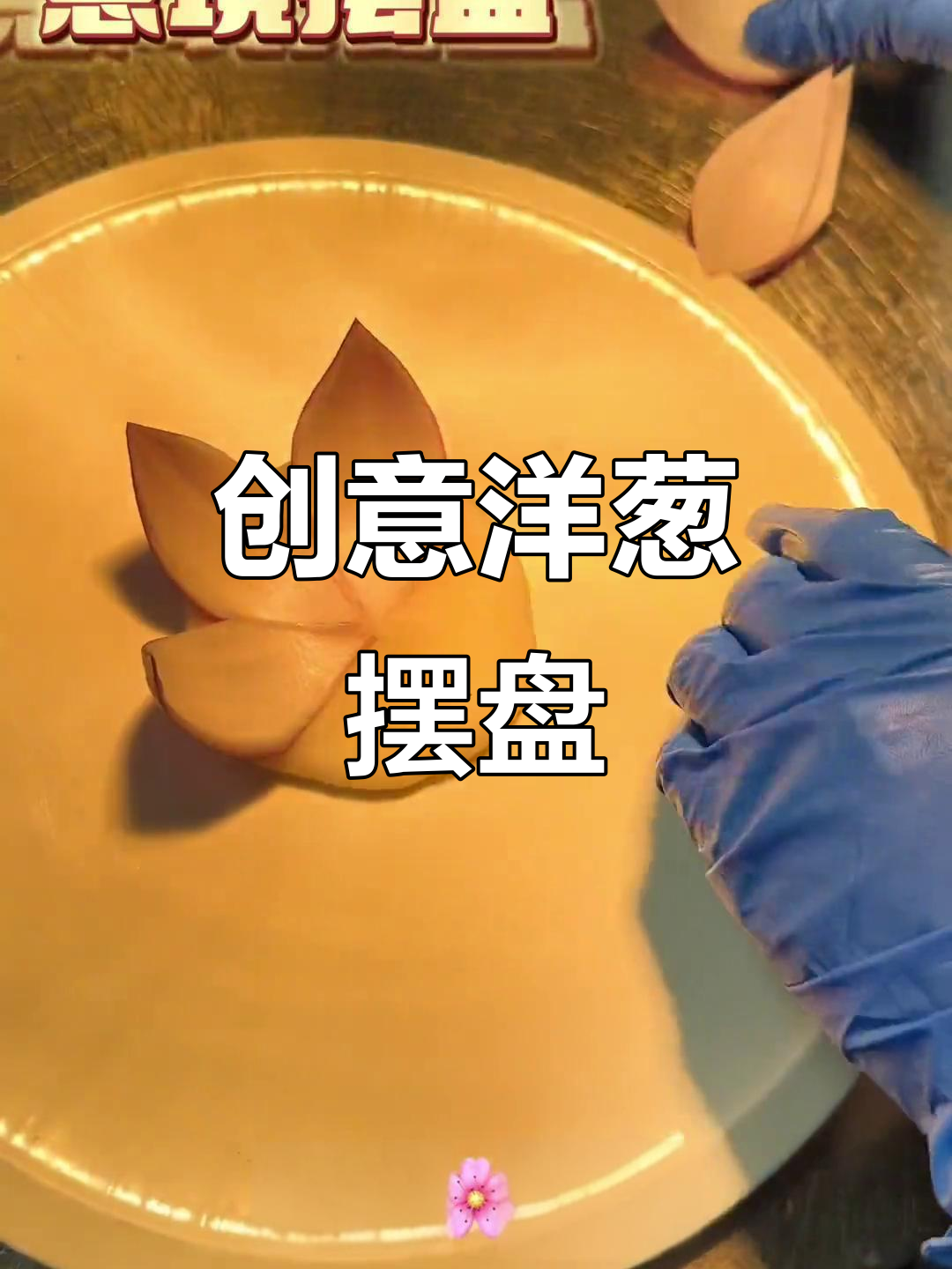 洋葱也能做出荷塘月色，创意盘饰大赏