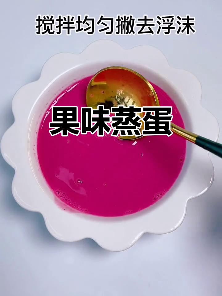 火龙果蒸蛋,补铁又防便秘,宝宝超爱!