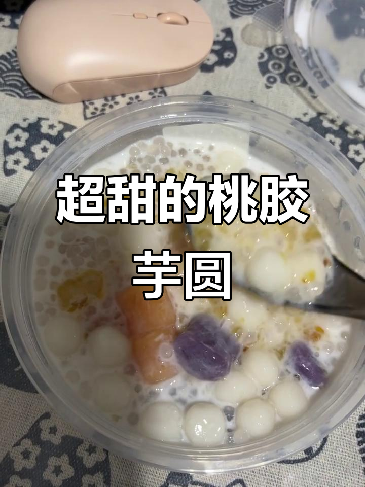 避雷!这款桃胶芋圆西米露太甜了,简直难以下咽