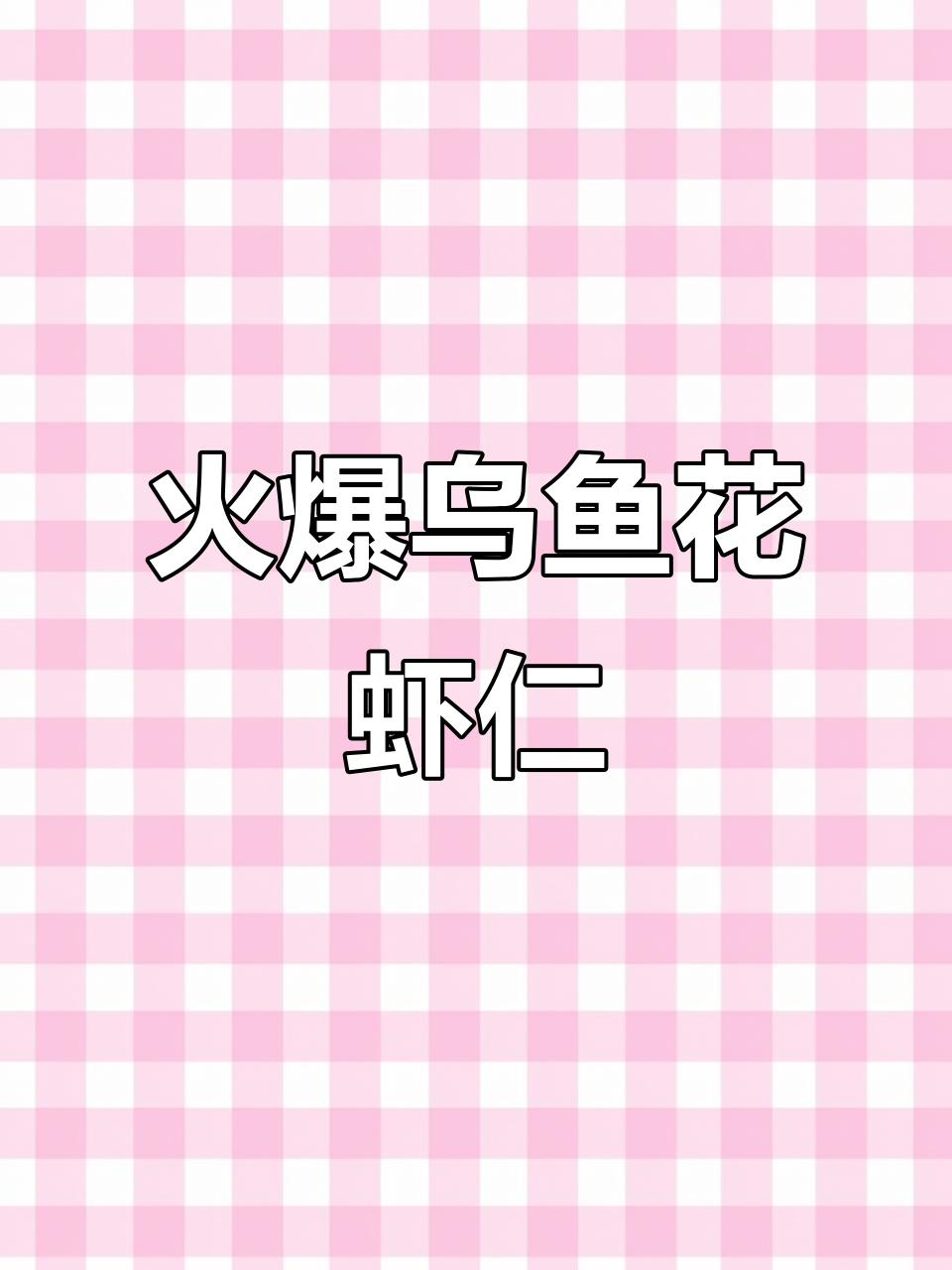 重庆乌鱼花虾仁,火爆制作过程大揭秘