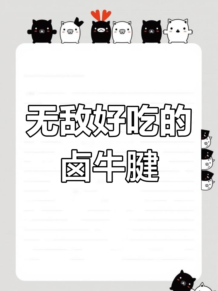 零失败卤牛腱子肉,冷热都好吃,比外面卖的还香