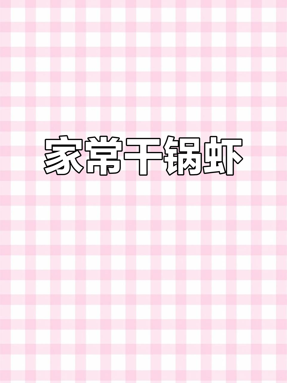干锅虾配独特酱料,家常美味轻松做