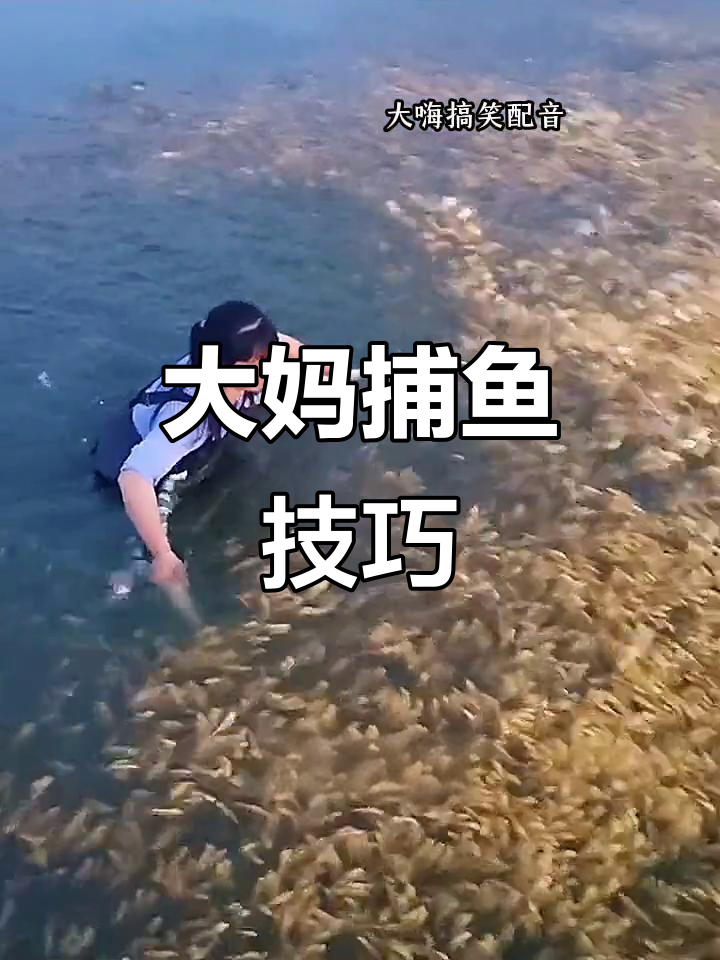 大妈用簸箕捞鱼,竟然这么熟练!