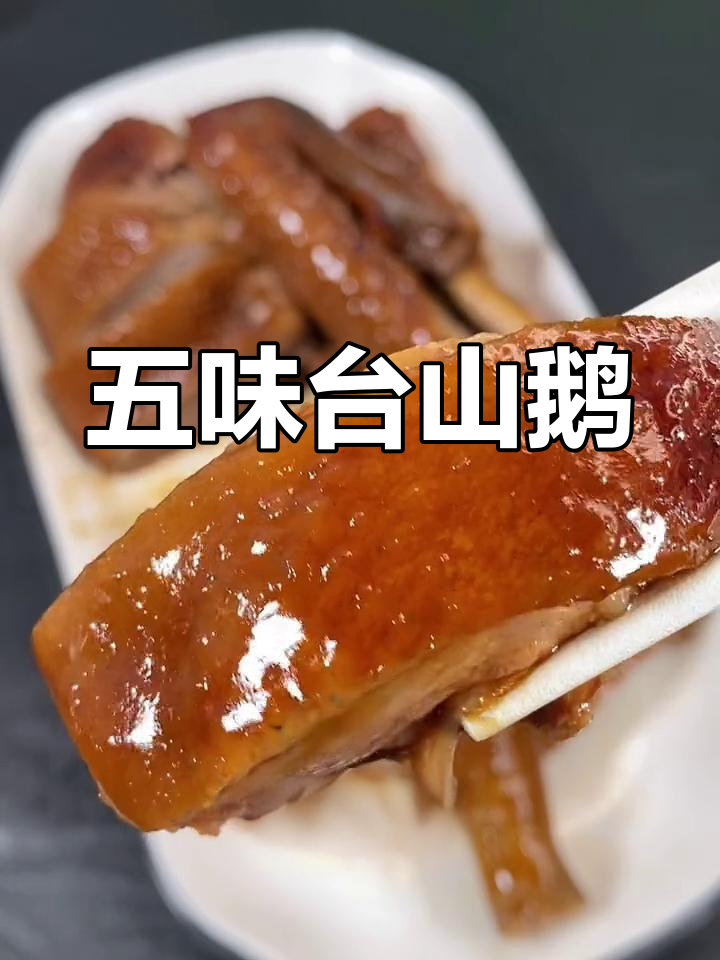 台山五味鹅,年夜饭必备的酸甜美味