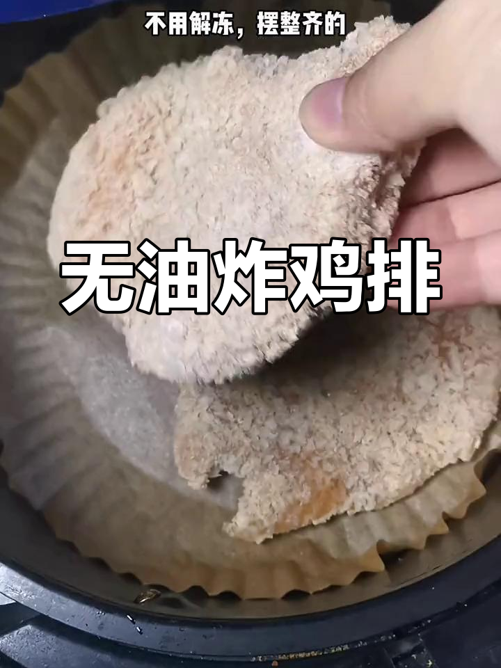 有了空气炸锅,鸡排轻松烤出完美口感