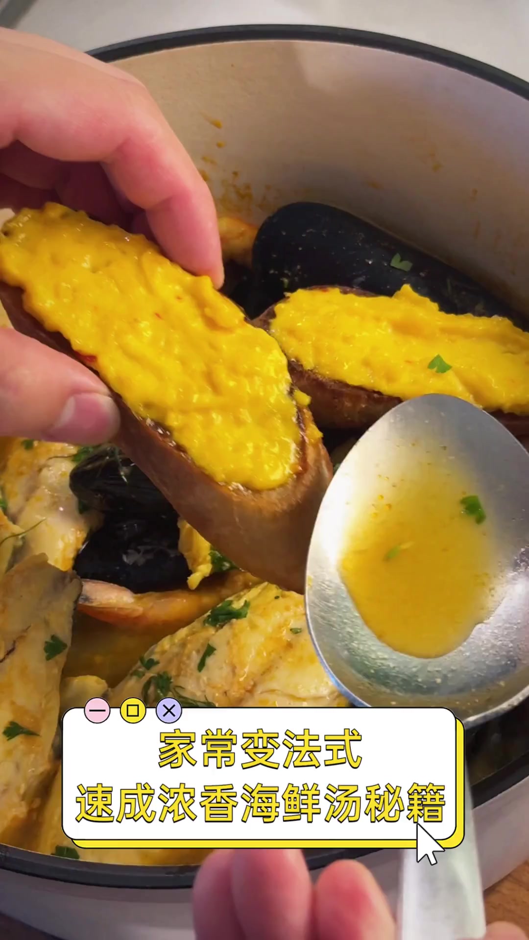 家常变法式,速成浓香海鲜汤秘籍