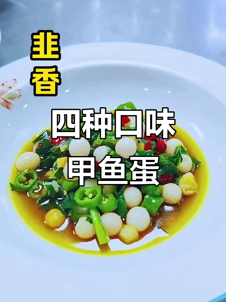 甲鱼蛋四种做法,味道超惊艳!