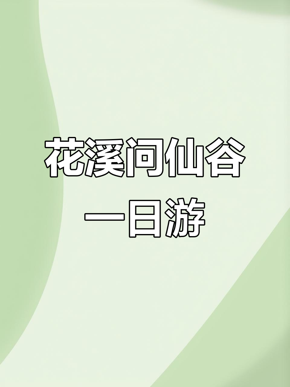贵阳花溪车田问仙谷一日游,探秘神秘山谷