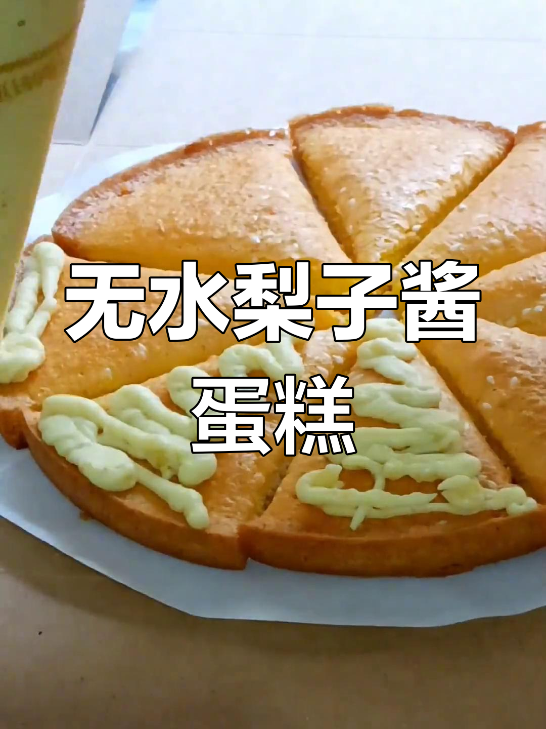 栗子酱蛋糕,老少皆宜的美味