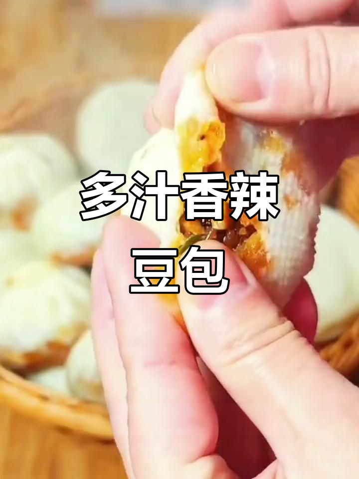 香辣粉丝豆腐包,早餐必备多汁肉包子