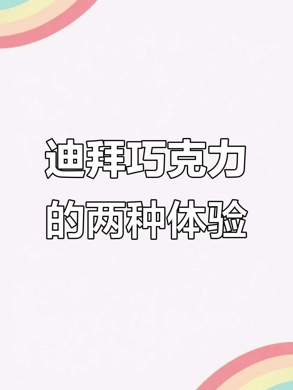 试吃迪拜巧克力:两款本地制作与进口口味的对比