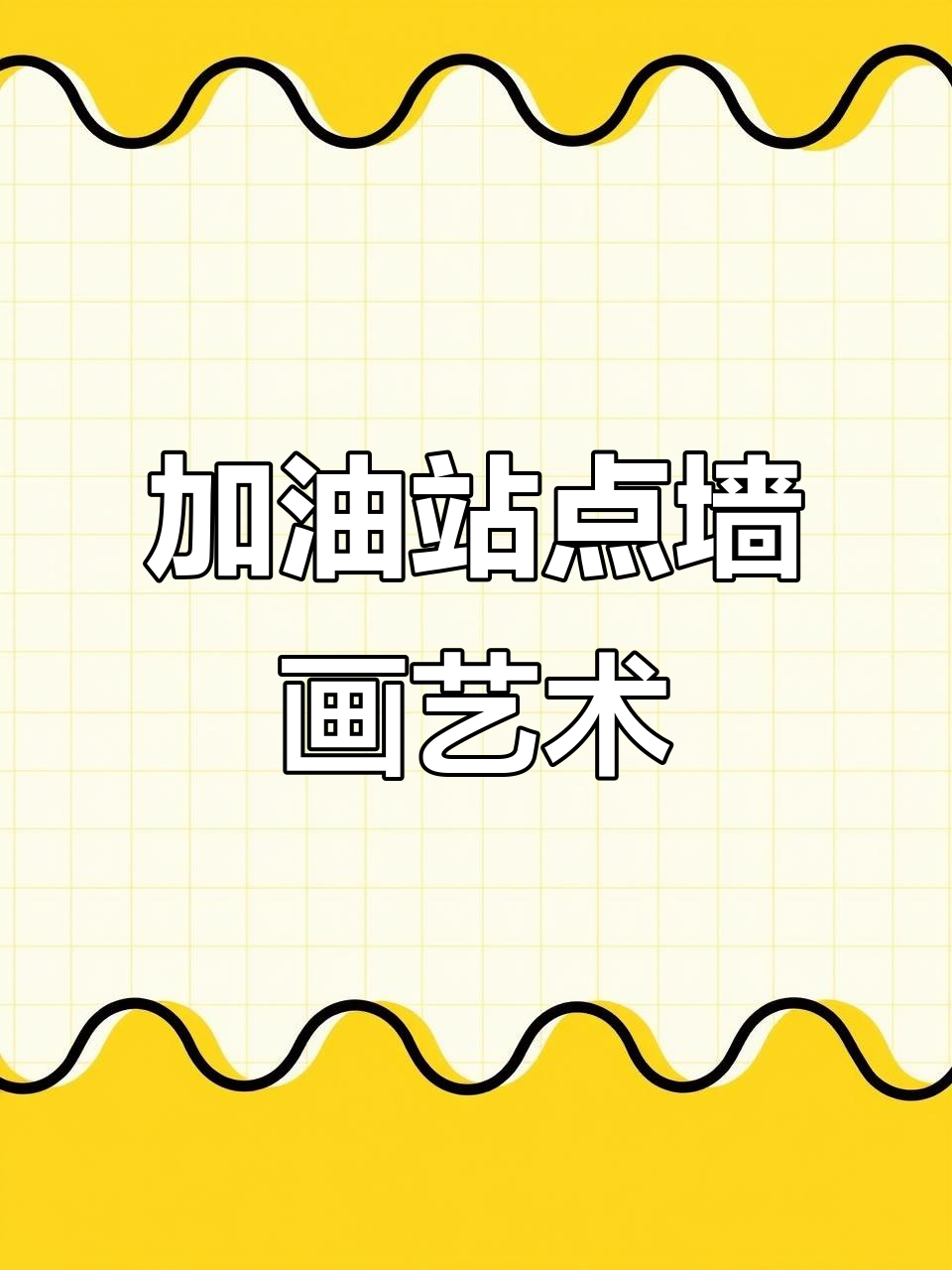 中石化加油站外墙彩绘,创意手绘图案惊艳来袭