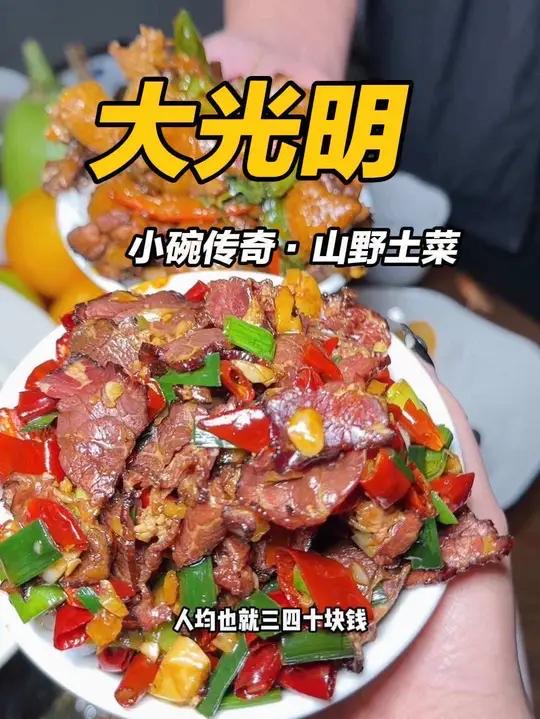 邯郸开了30多年的大光明竟然新上了小碗传奇土菜系列 地方特色美食邯郸美食私房菜下饭菜大光明