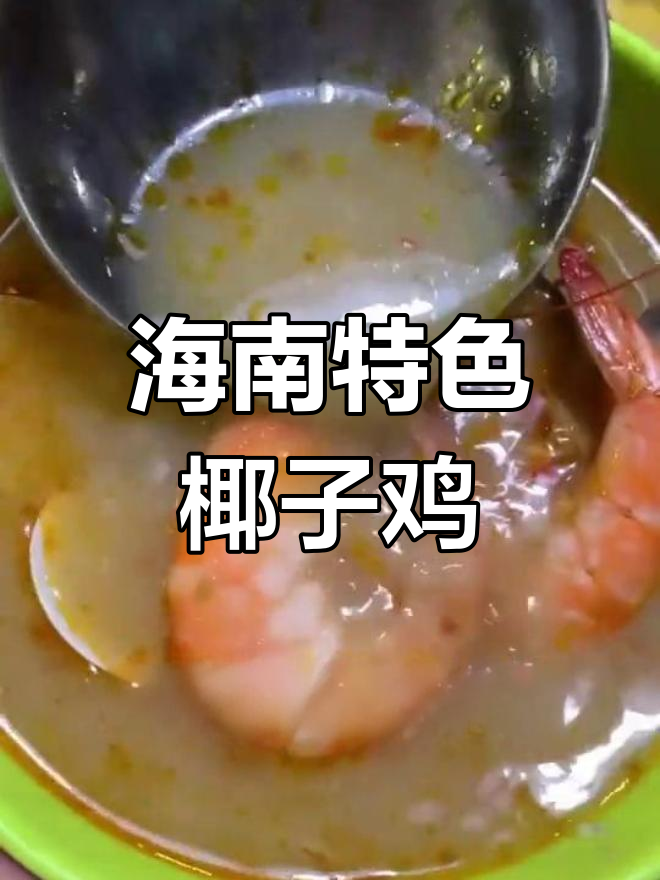 三亚最讲究的椰子鸡,食材独特口感绝佳