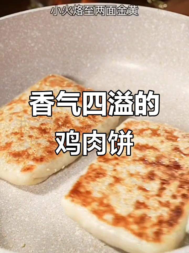 在家轻松做,香酥鸡肉饼,咬下去停不下来!