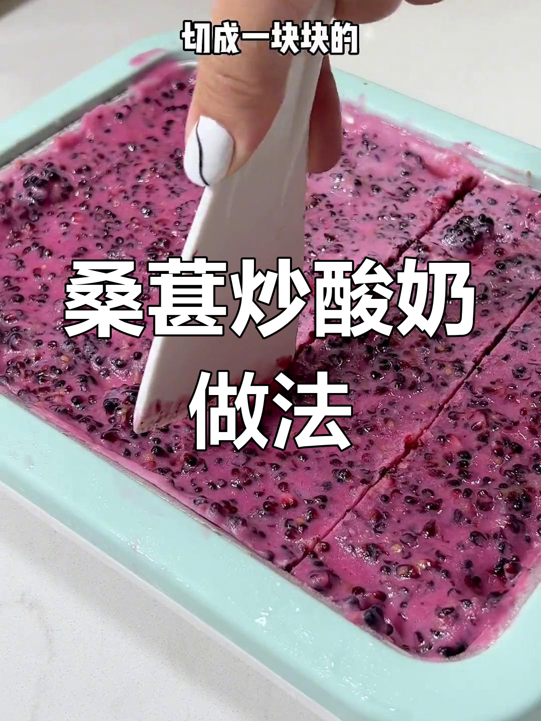 桑葚炒酸奶,酸甜口感让人停不下来!