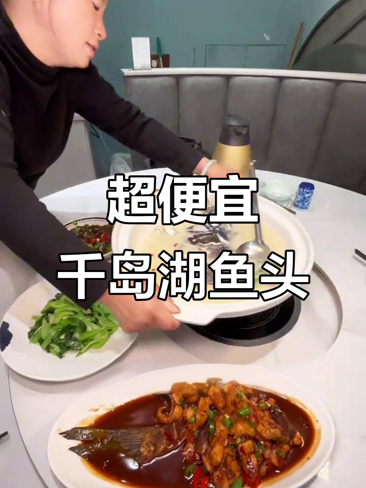 千岛湖淳鱼头,超值套餐100多就能吃!
