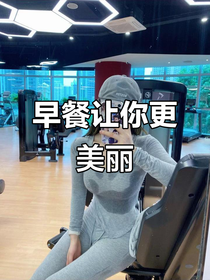 早起吃早餐,变美又健康!
