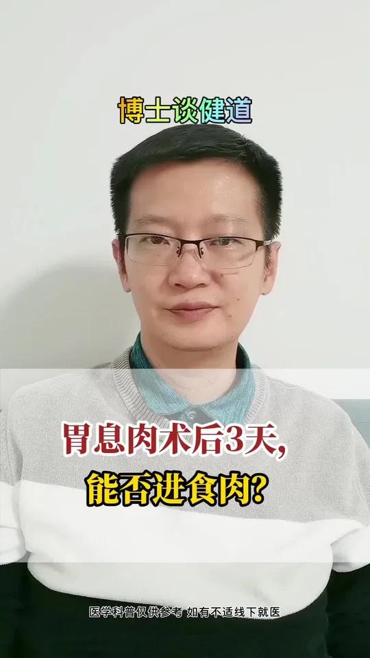 胃息肉术后3天能吃肉吗?