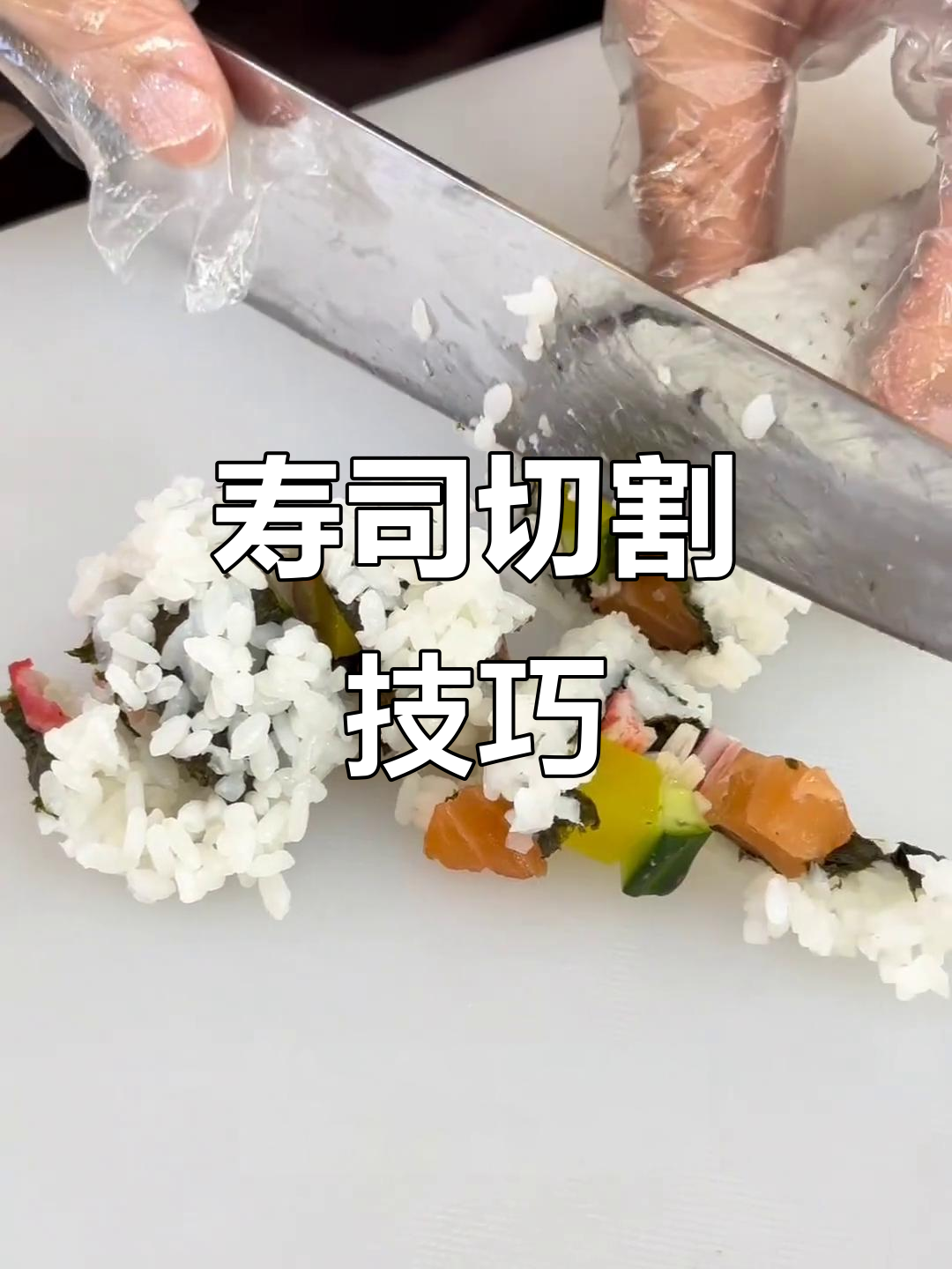 切寿司卷总是出错?这个视频教你轻松搞定,记得点赞!
