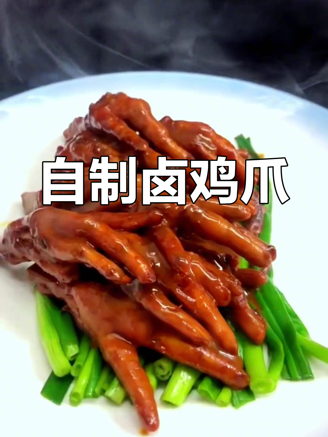 卤鸡爪的家常做法