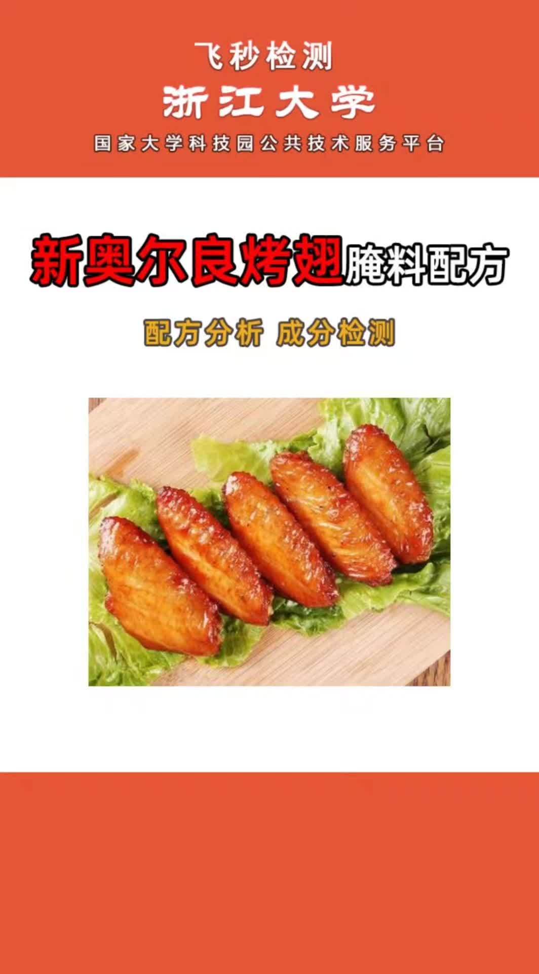 新奥尔良鸡翅腌料配方分享,调料,香料,火锅料,撒料,烧烤料,粉料,食品添加剂配方分析成分检