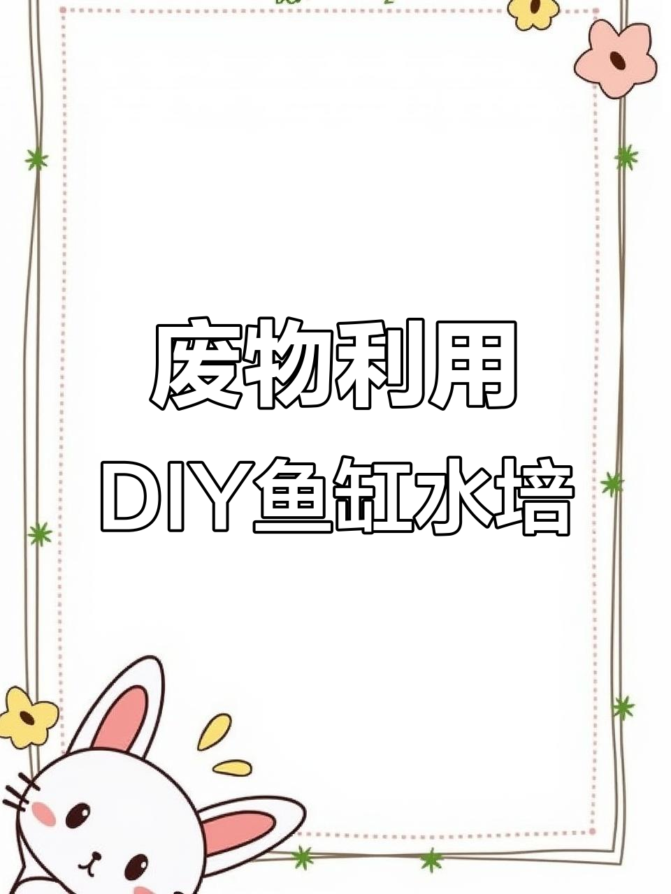 用废矿泉水瓶做鱼缸水培植物，简单又实用