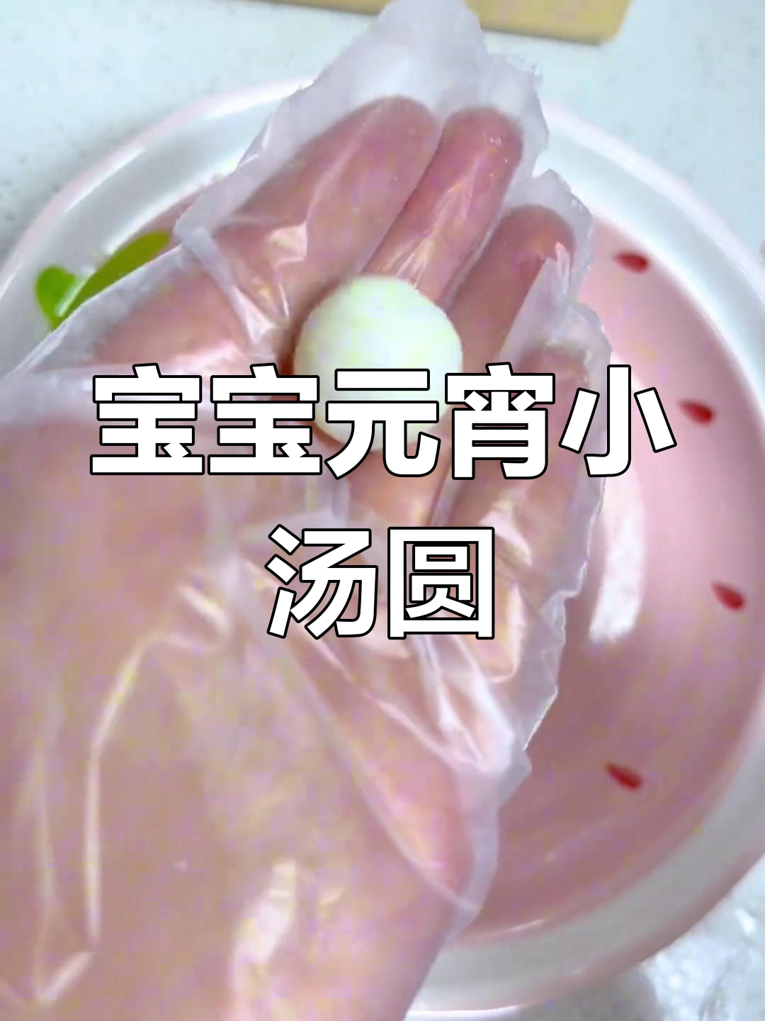 元宵节宝宝专属小汤圆,软糯香甜,健康无糖,放心食用