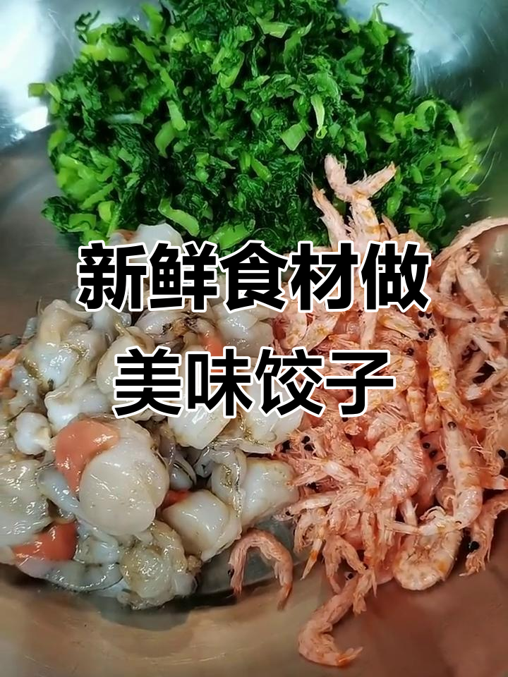 小白菜磷虾扇贝饺子,鲜香脆嫩的完美搭配
