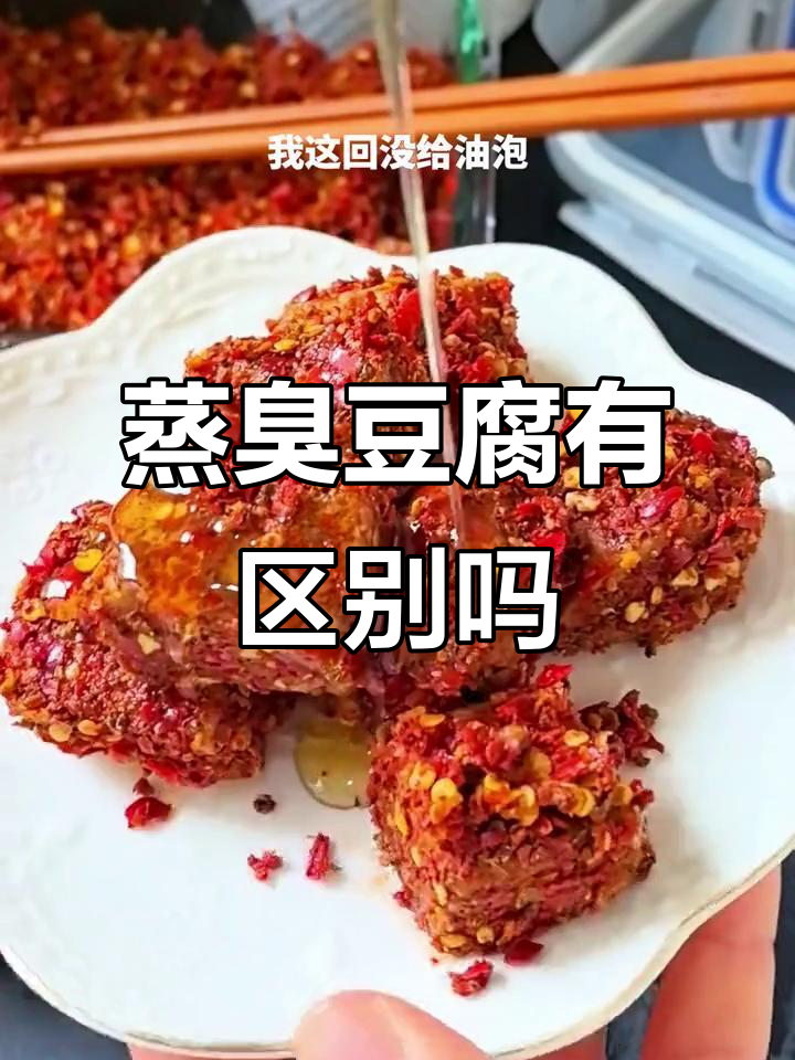 做臭豆腐和腐乳,蒸与不蒸有何不同?口感大揭秘