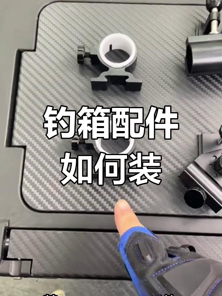 钓箱配件安装全攻略