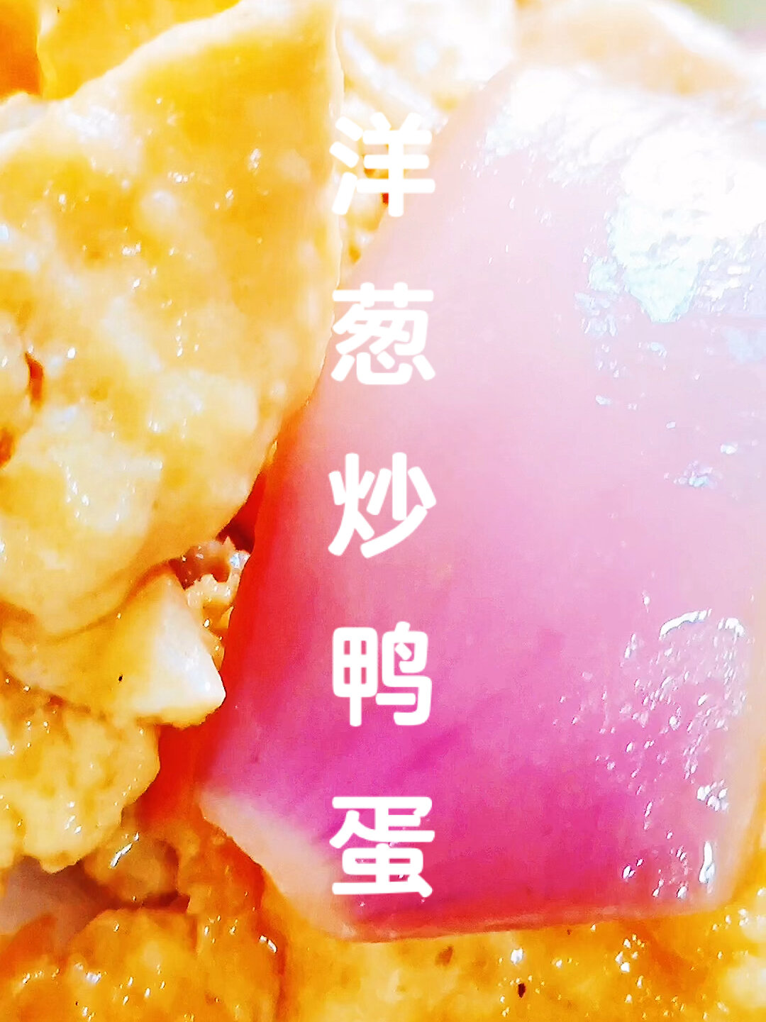 洋葱和鸭蛋在一起,鲜香滑嫩