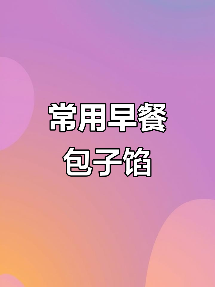 早餐店包子馅料大揭秘,原来这些才是最常用的!