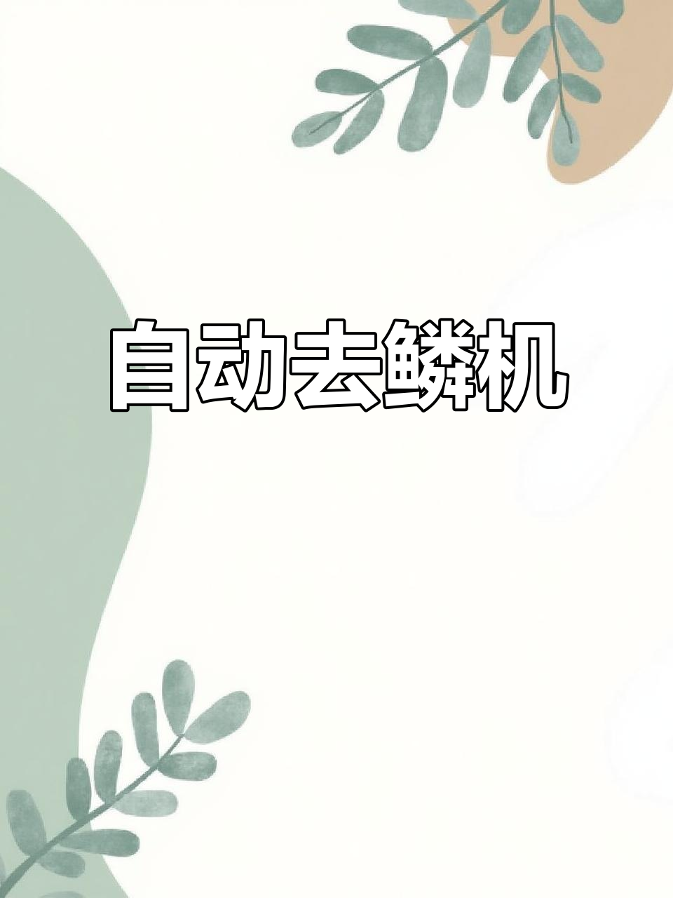 鱼鳞去除神器,轻松去鳞不费力
