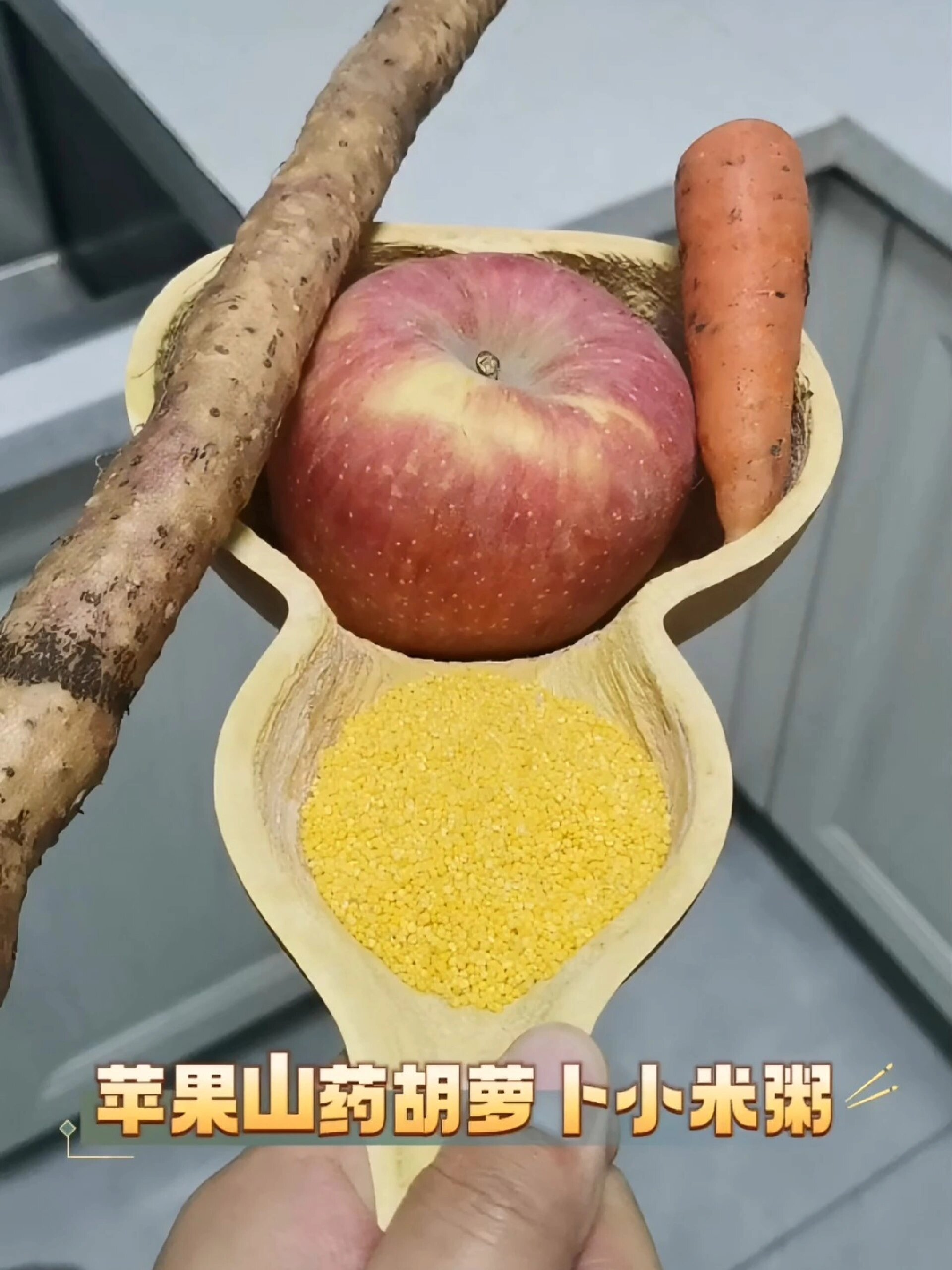 8月龄宝宝就可以食用的苹果小米山药胡萝卜粥