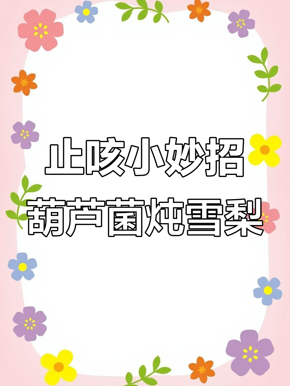 忽冷忽热天气,咳嗽不停?试试这道雪梨汤,润喉又好喝