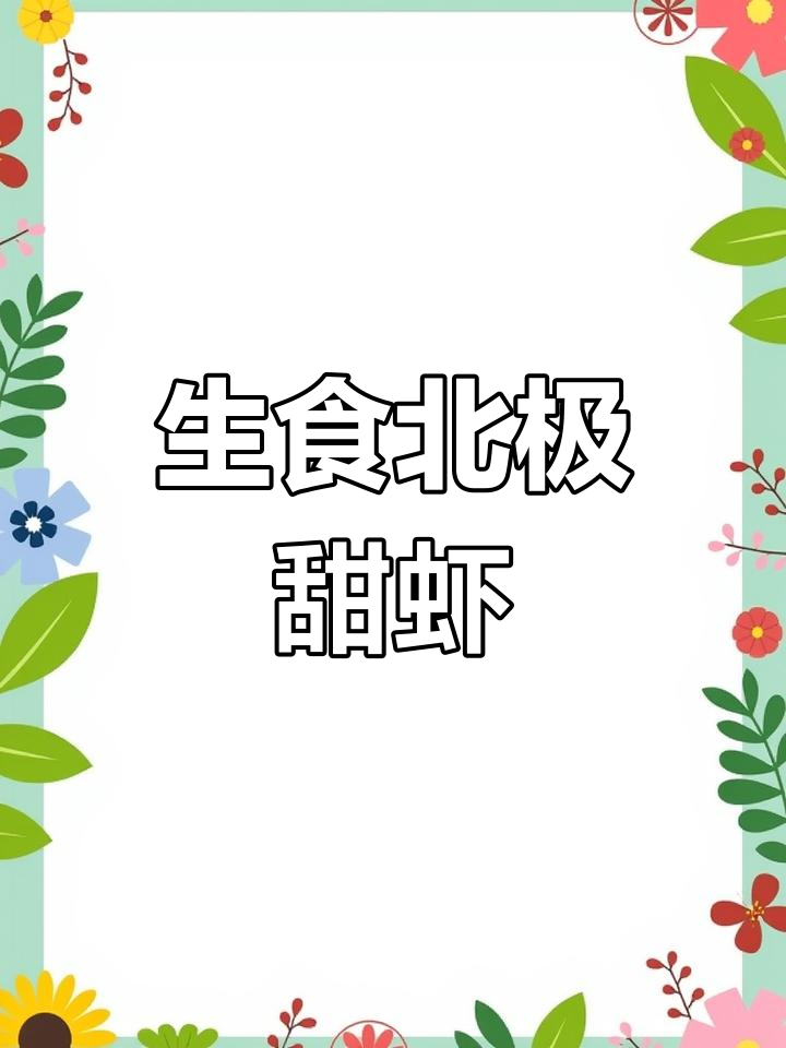 北极甜虾生吃大揭秘,头籽满满超满足!