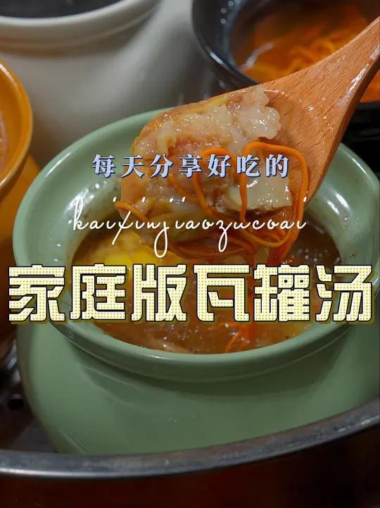 瓦罐汤 瓦罐汤在家做其实很简单,喜欢喝汤的赶紧试试吧