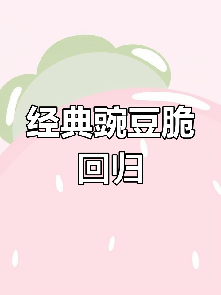 童年味道再现!豌豆脆香辣小龙虾口味,停不下来