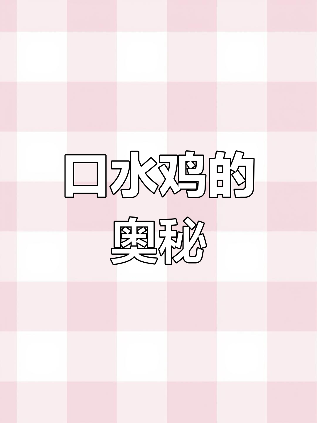 口水鸡名字背后的秘密,看完视频揭晓!